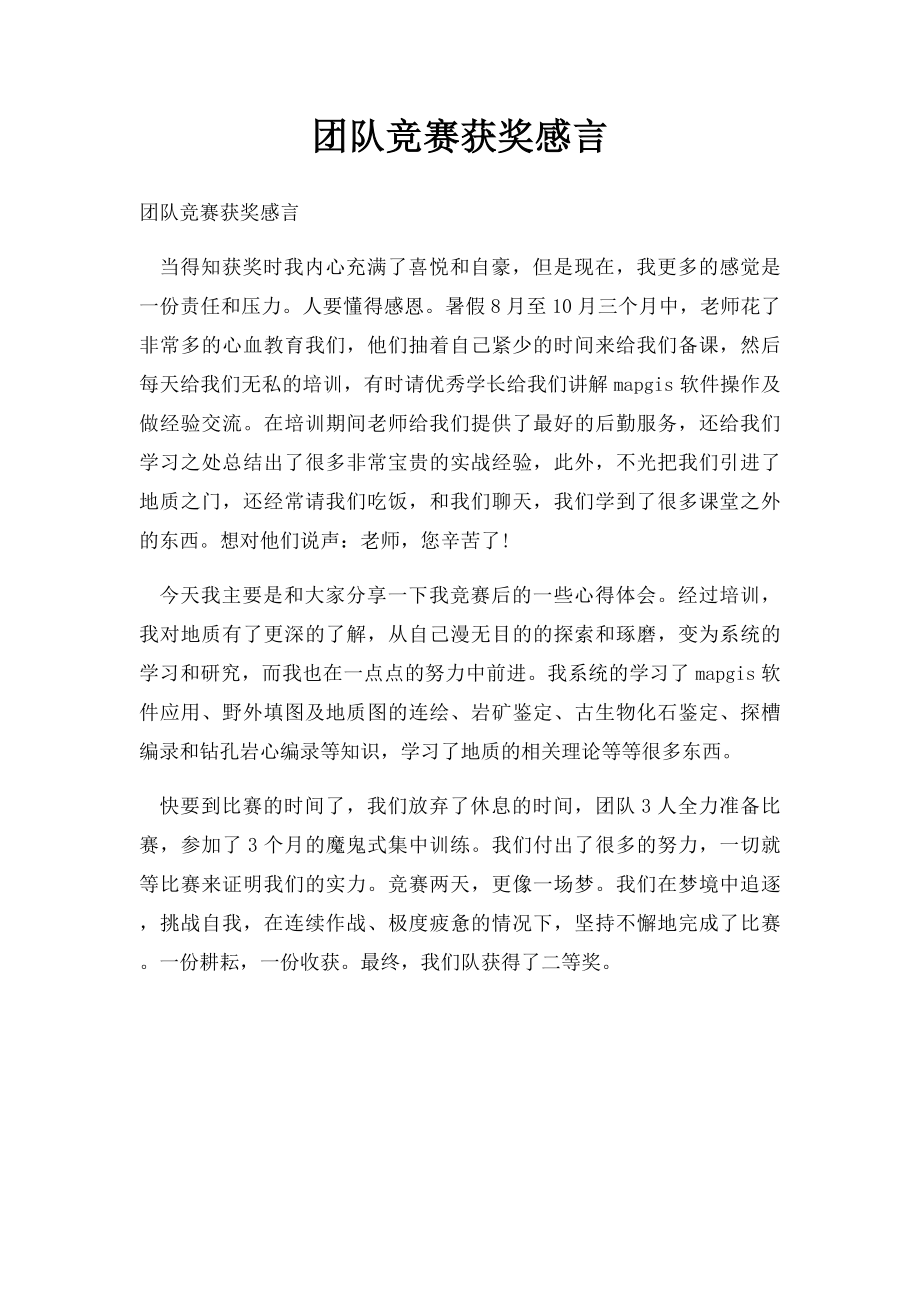 团队竞赛获奖感言.docx_第1页