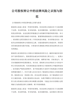 公司股权转让中的法律风险之识别与防范.docx