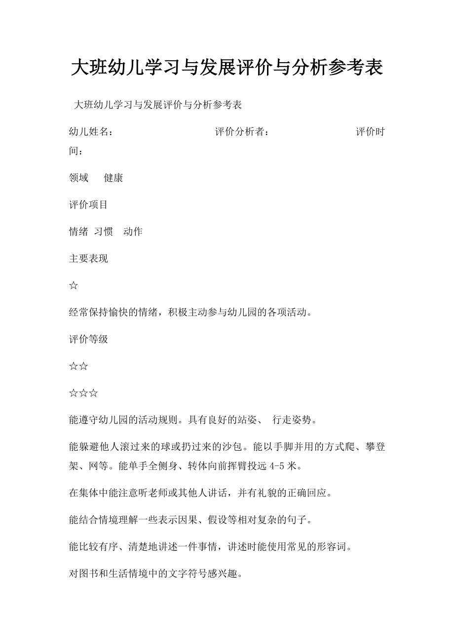 大班幼儿学习与发展评价与分析参考表.docx_第1页