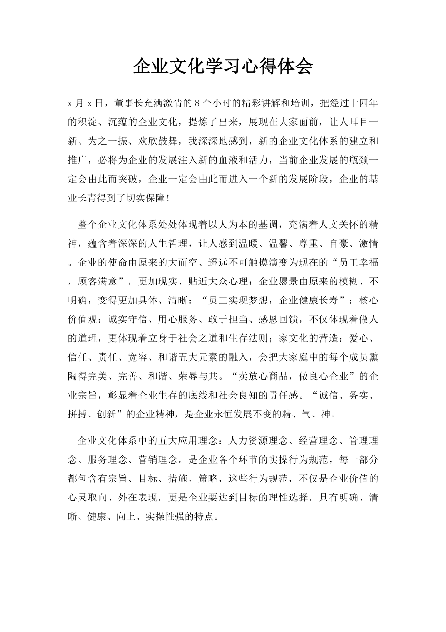 企业文化学习心得体会(1).docx_第1页