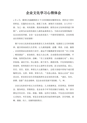 企业文化学习心得体会(1).docx