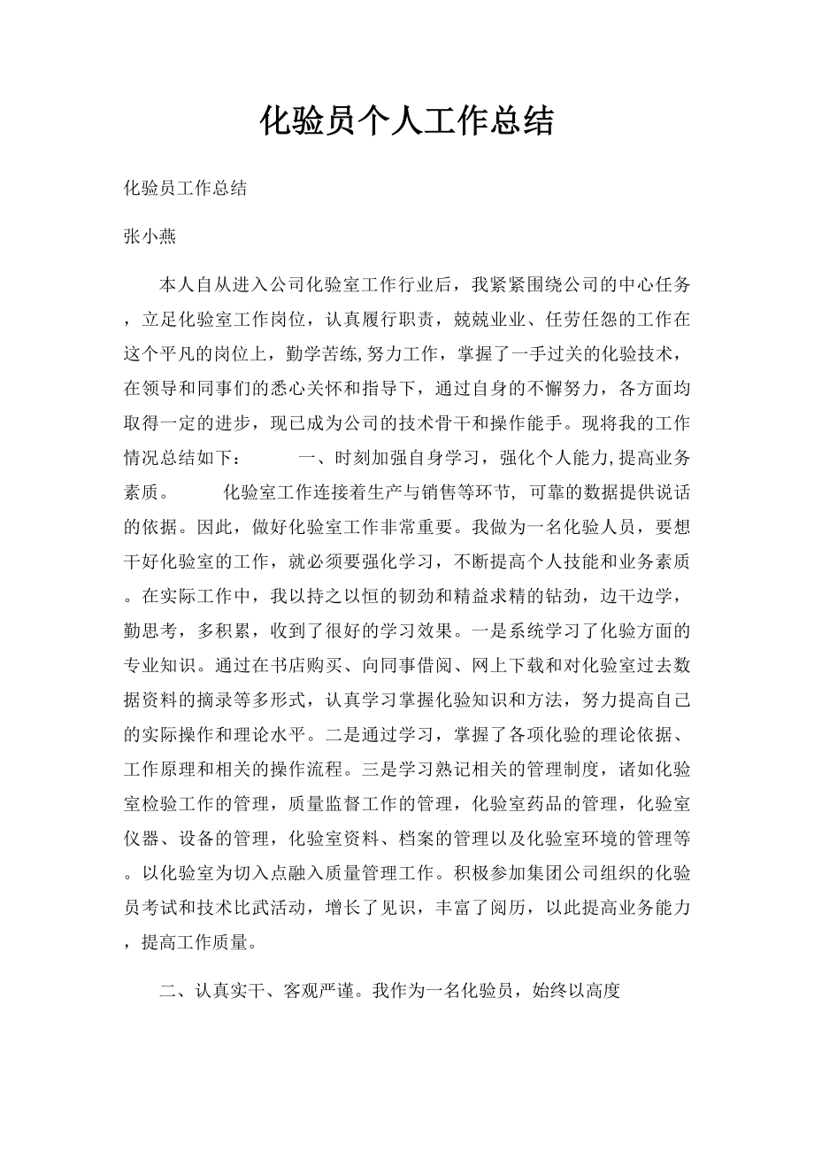 化验员个人工作总结.docx_第1页