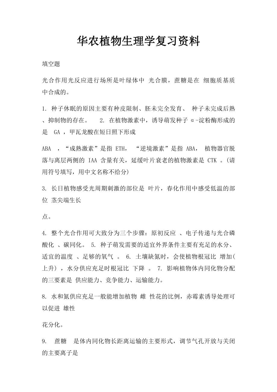 华农植物生理学复习资料.docx_第1页