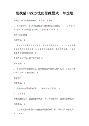 别找借口找方法的思维模式单选题.docx