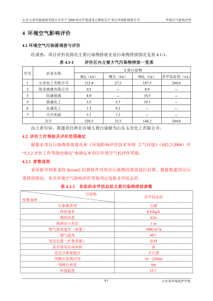 环境影响评价报告公示：对甲氧基苯乙醛肟生产项目4环境空气影响评价(完)环评报告.doc