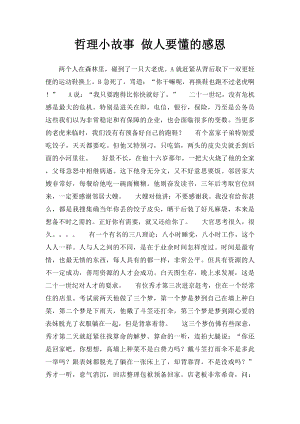 哲理小故事 做人要懂的感恩.docx