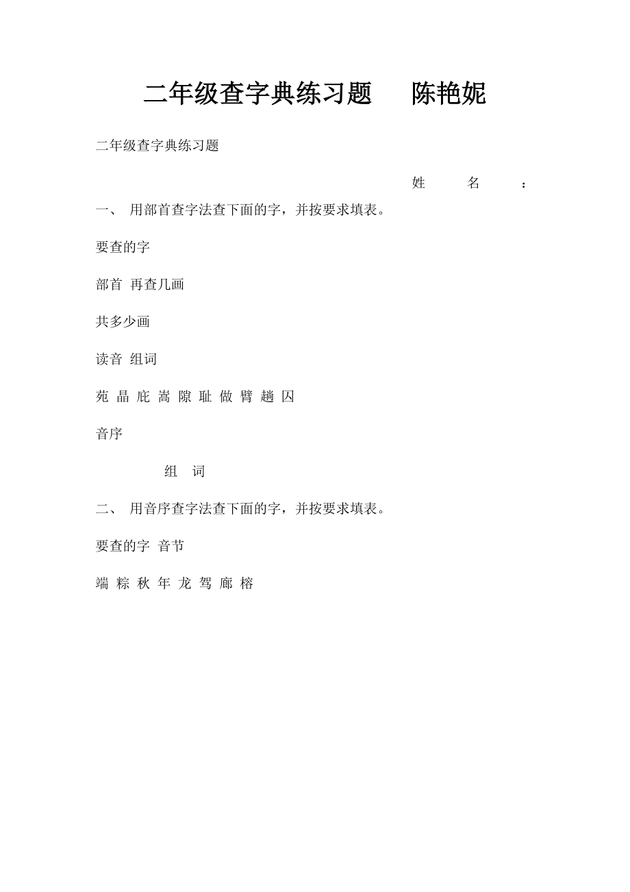 二年级查字典练习题 陈艳妮.docx_第1页