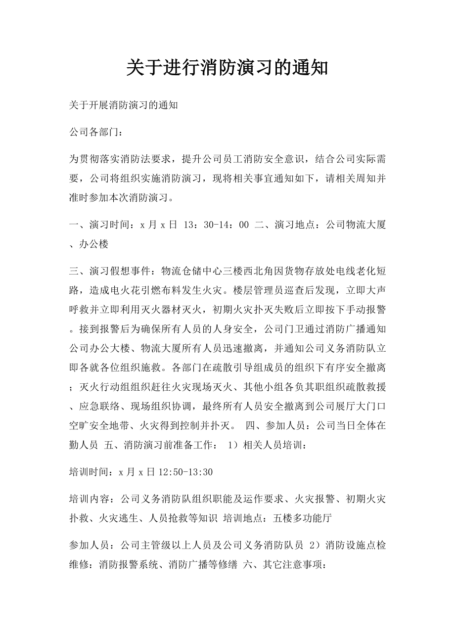 关于进行消防演习的通知.docx_第1页