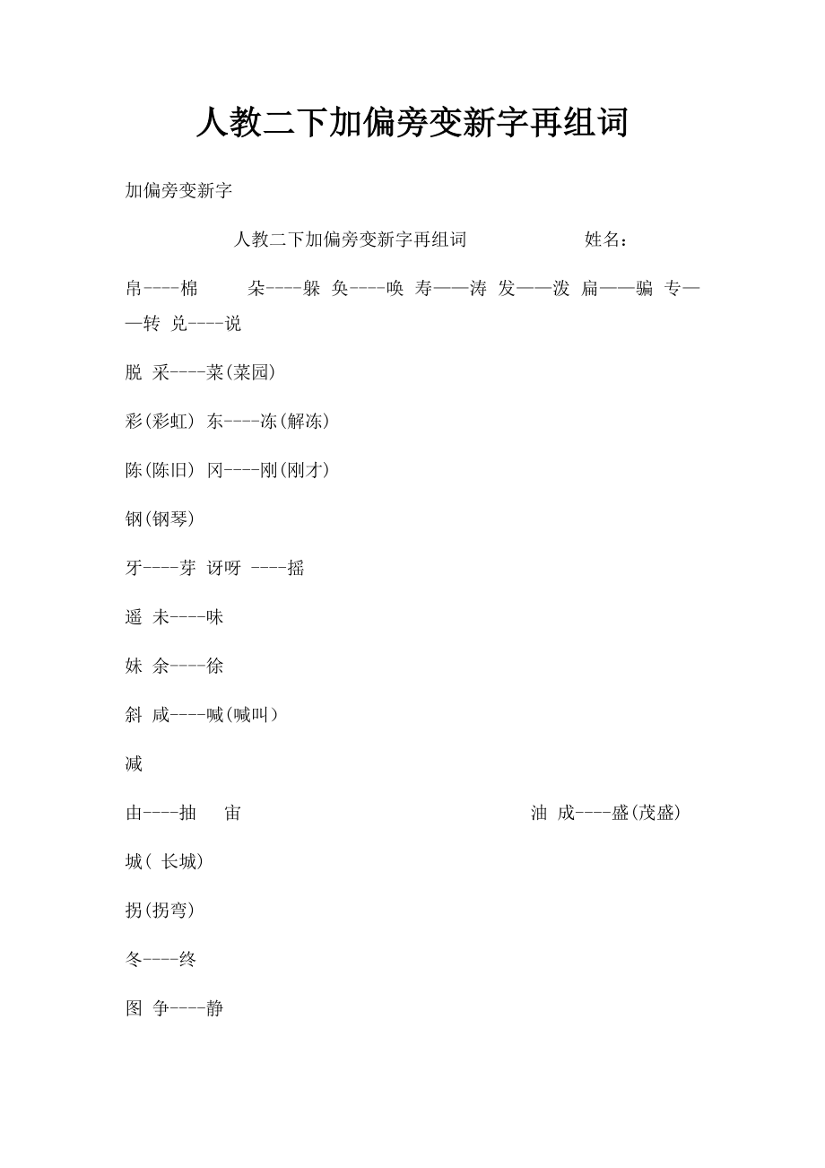 人教二下加偏旁变新字再组词.docx_第1页