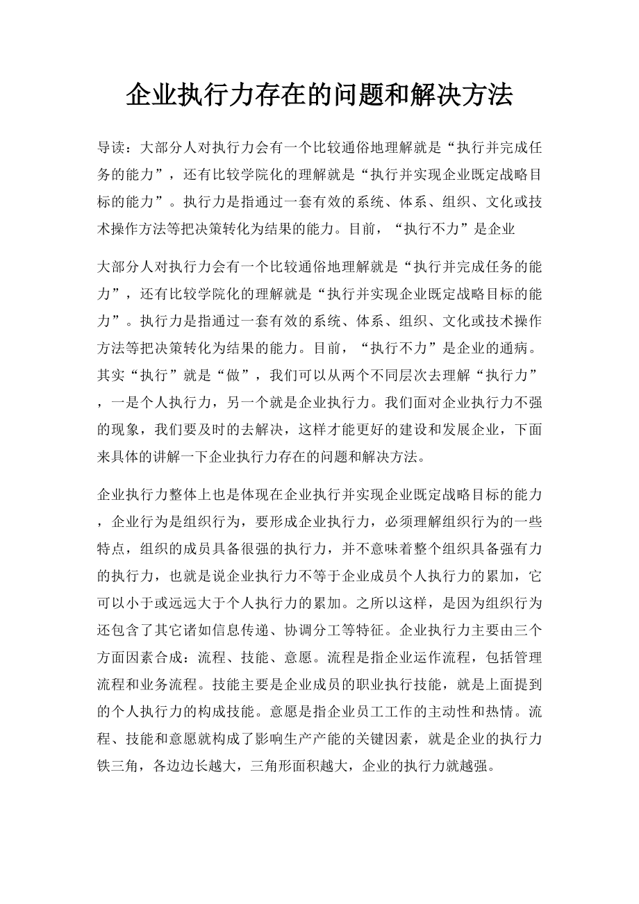 企业执行力存在的问题和解决方法.docx_第1页