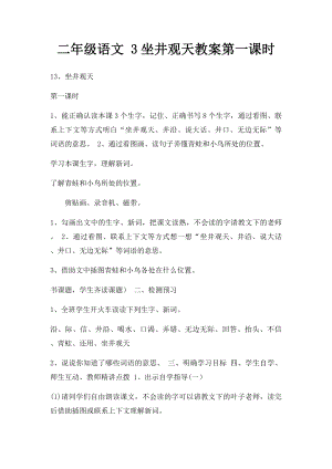 二年级语文 3坐井观天教案第一课时.docx