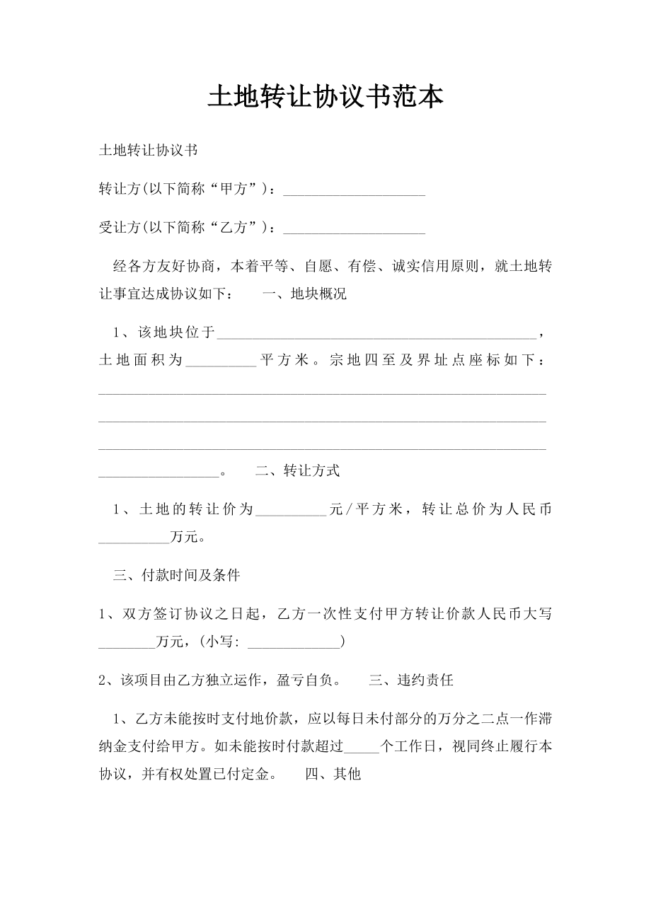 土地转让协议书范本(5).docx_第1页