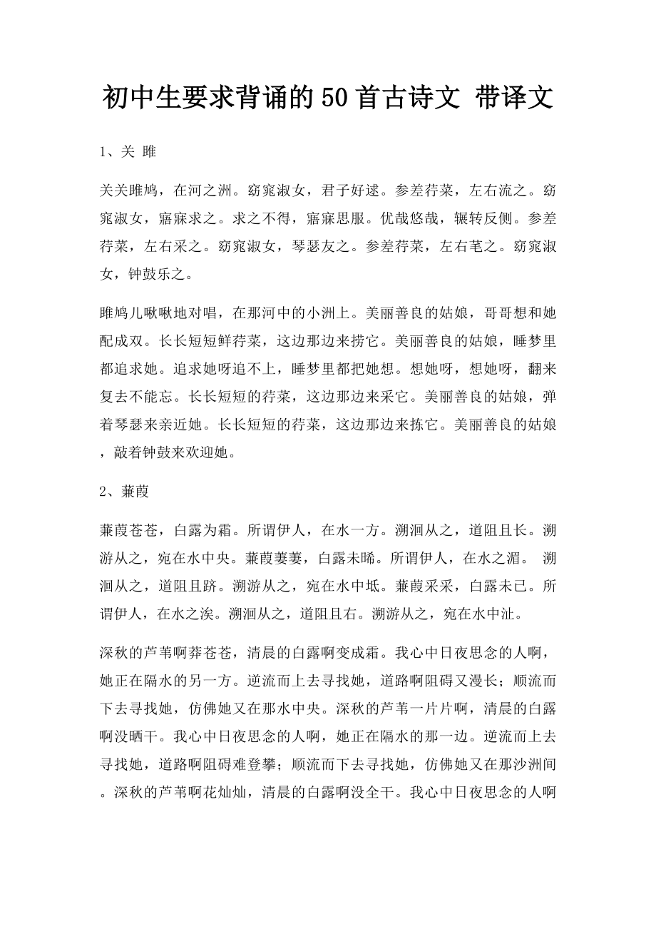 初中生要求背诵的50首古诗文 带译文.docx_第1页