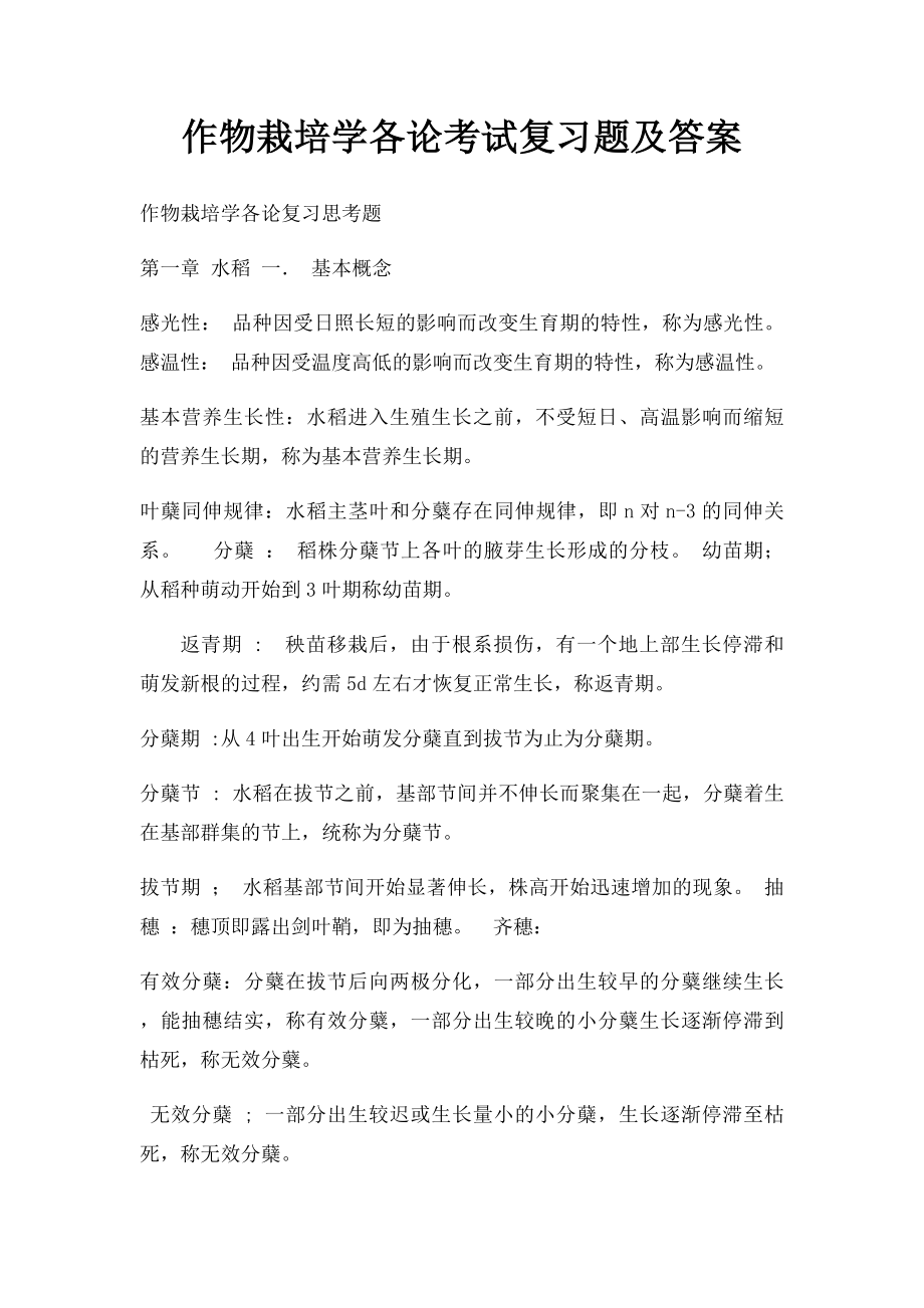 作物栽培学各论考试复习题及答案.docx_第1页