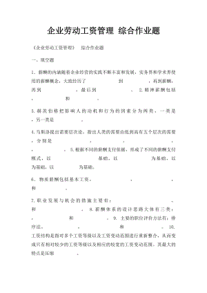 企业劳动工资管理 综合作业题.docx