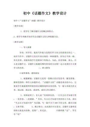 初中《话题作文》教学设计.docx