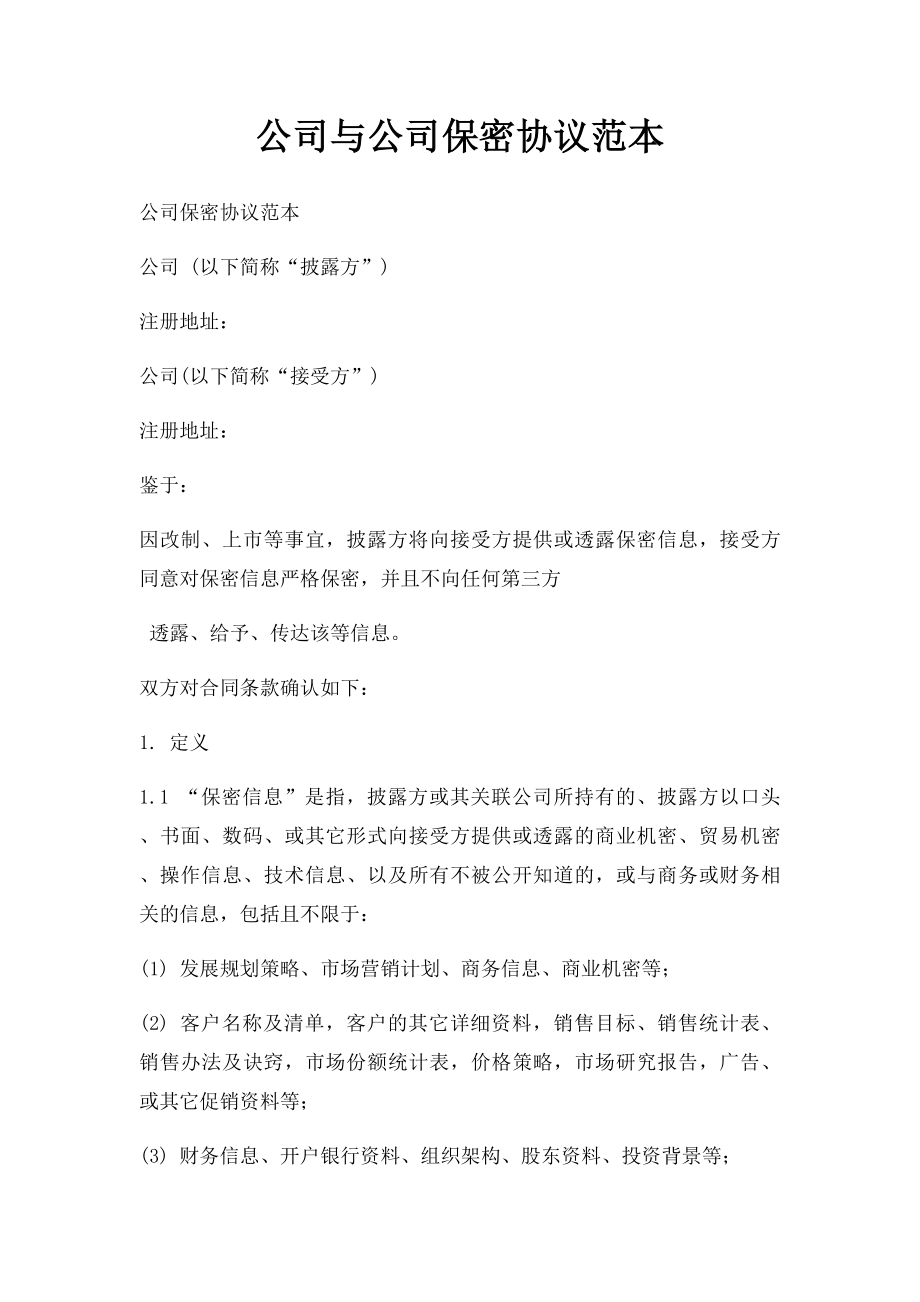 公司与公司保密协议范本.docx_第1页