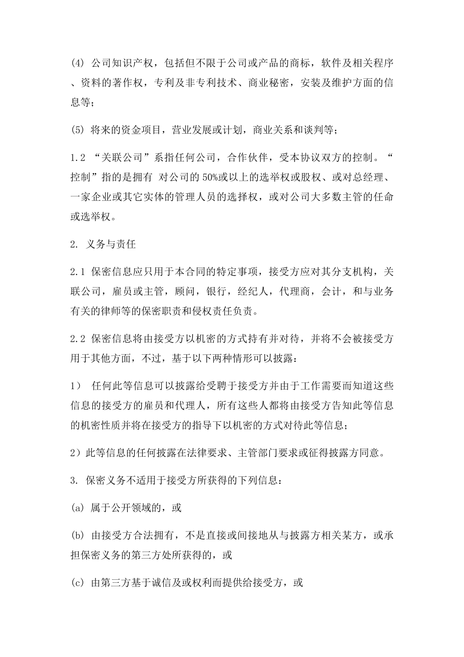 公司与公司保密协议范本.docx_第2页