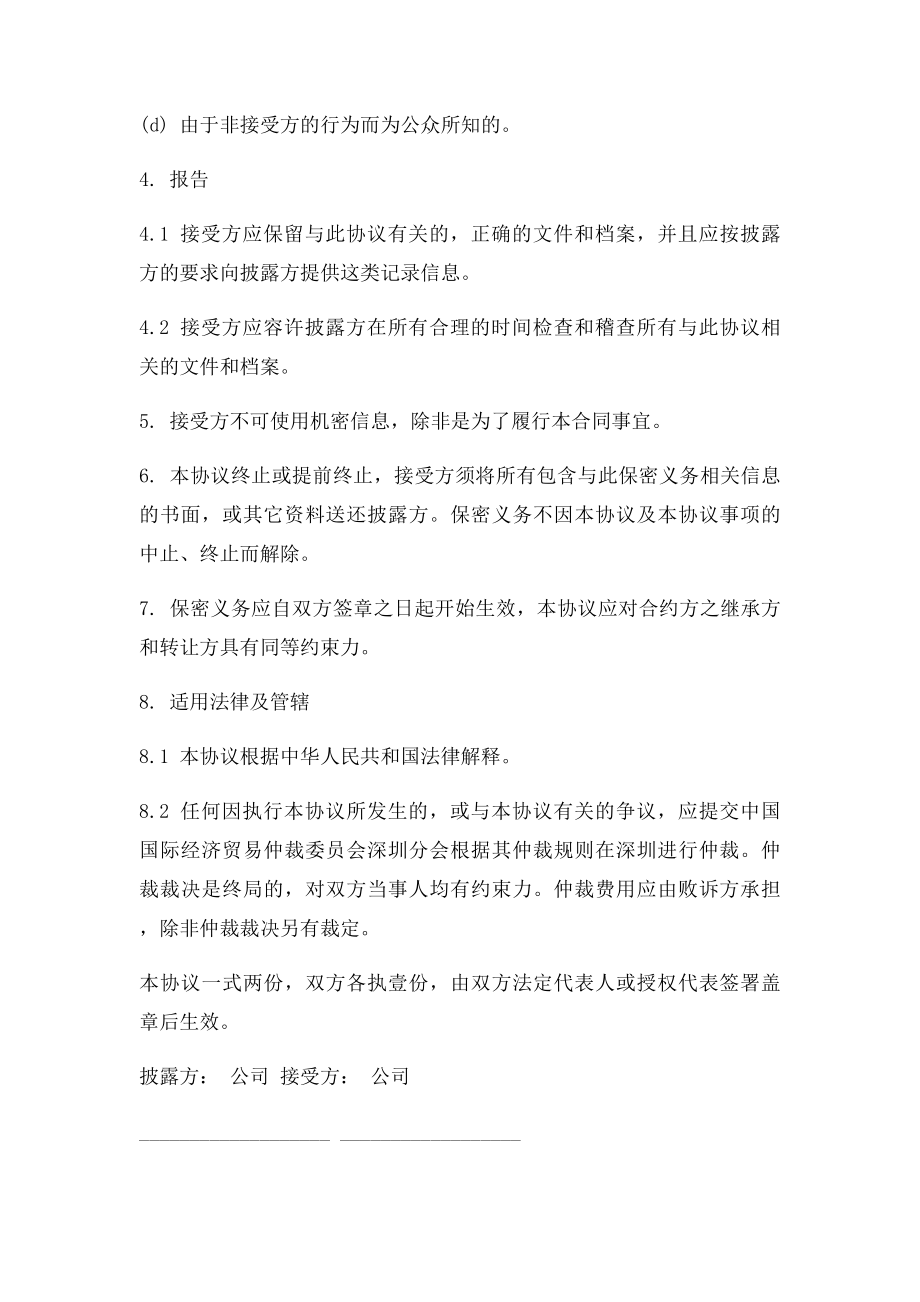 公司与公司保密协议范本.docx_第3页