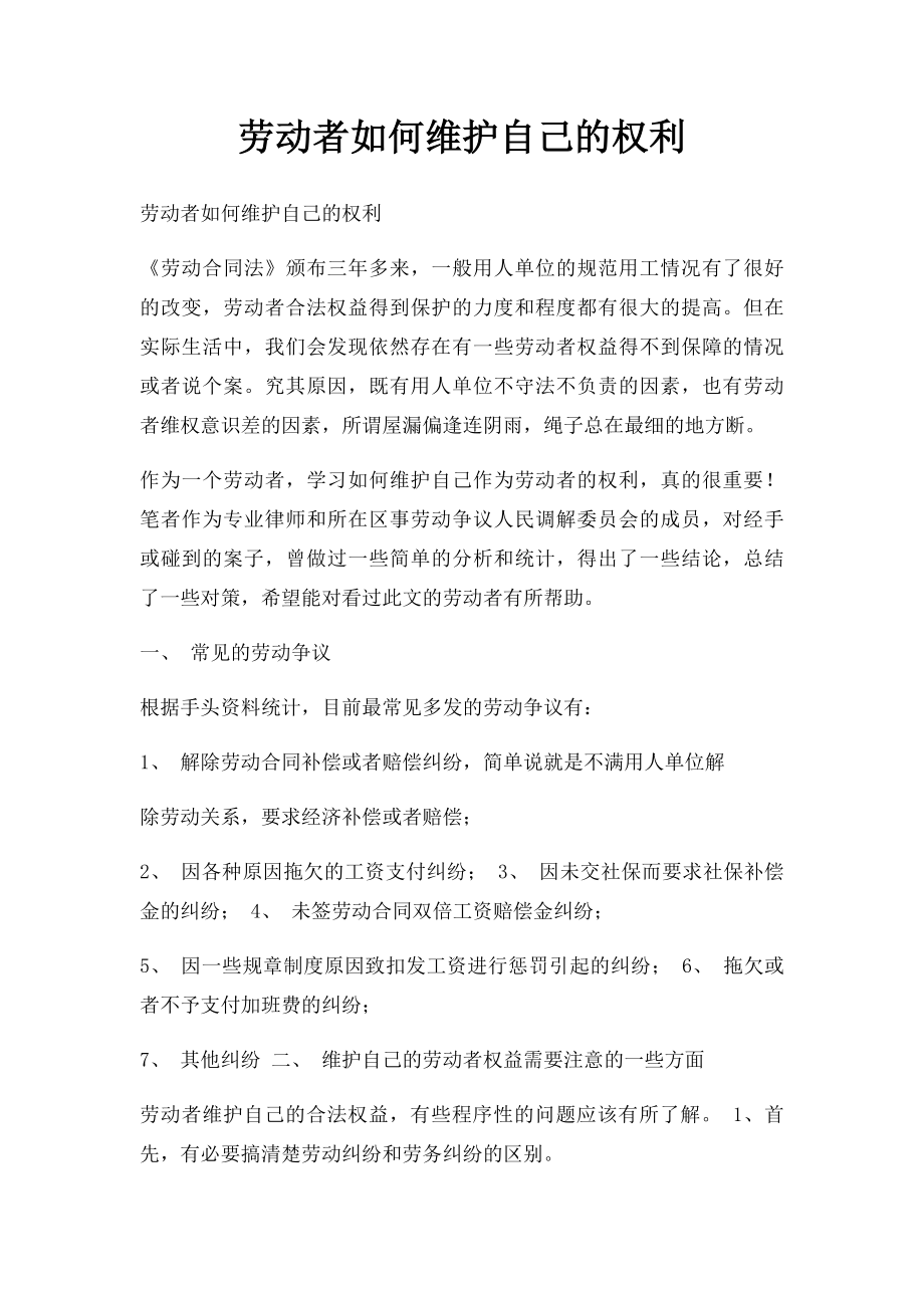 劳动者如何维护自己的权利.docx_第1页