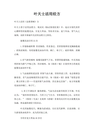 叶天士活用经方.docx