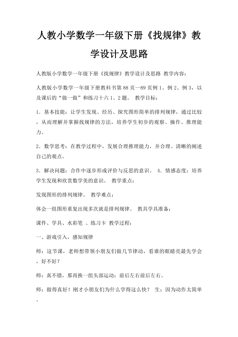 人教小学数学一年级下册《找规律》教学设计及思路.docx_第1页