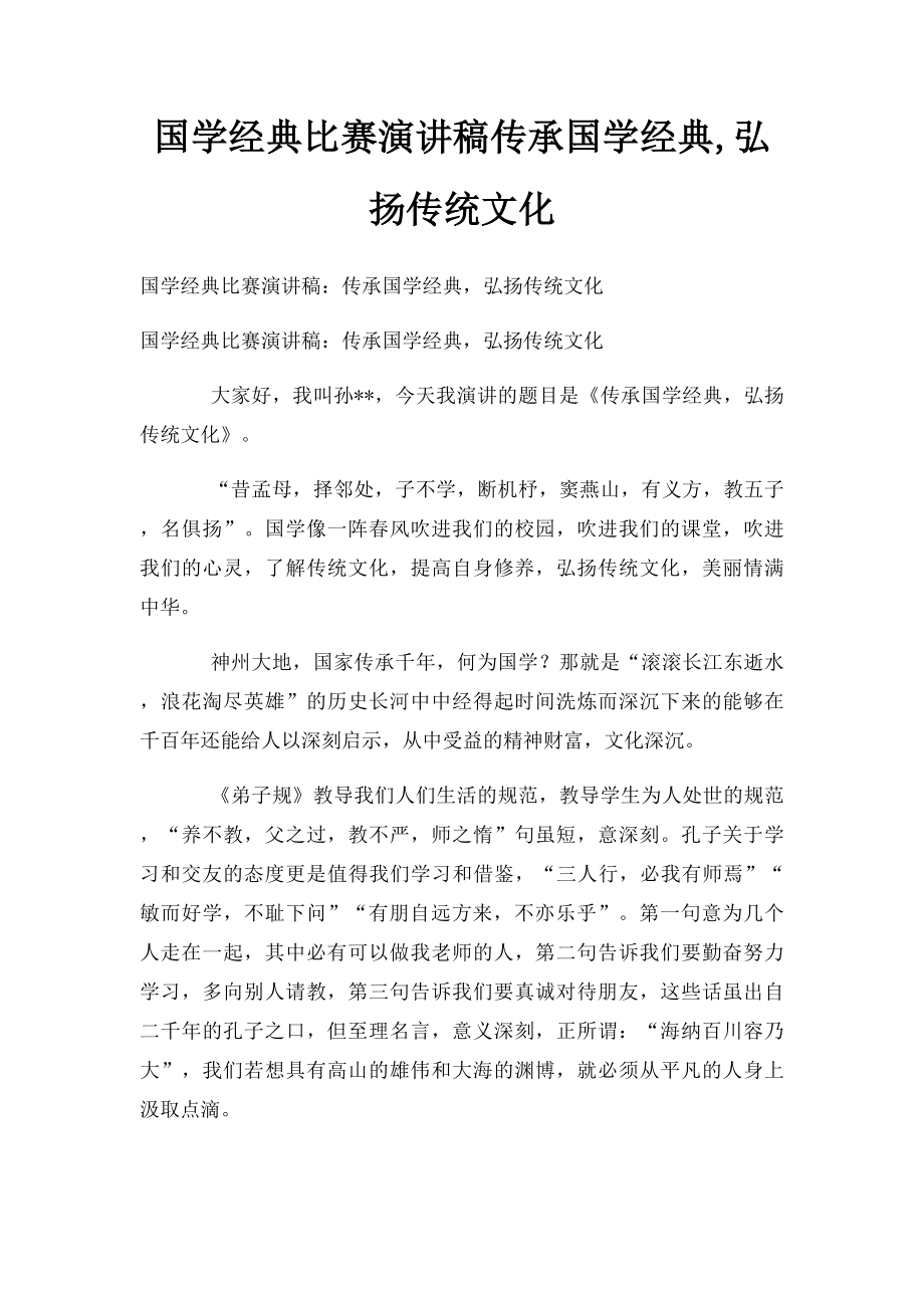 国学经典比赛演讲稿传承国学经典,弘扬传统文化.docx_第1页