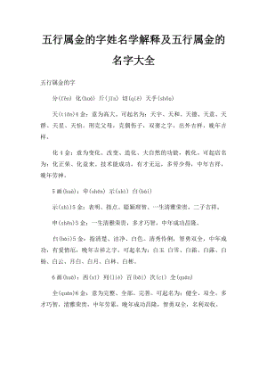 五行属金的字姓名学解释及五行属金的名字大全.docx