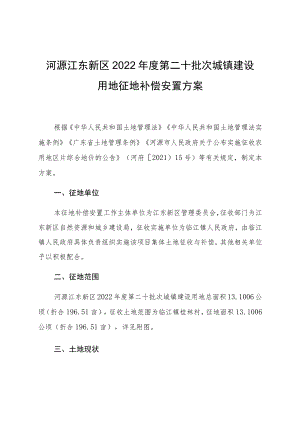 河源江东新区2022年度第二十批次城镇建设用地征地补偿安置方案.docx