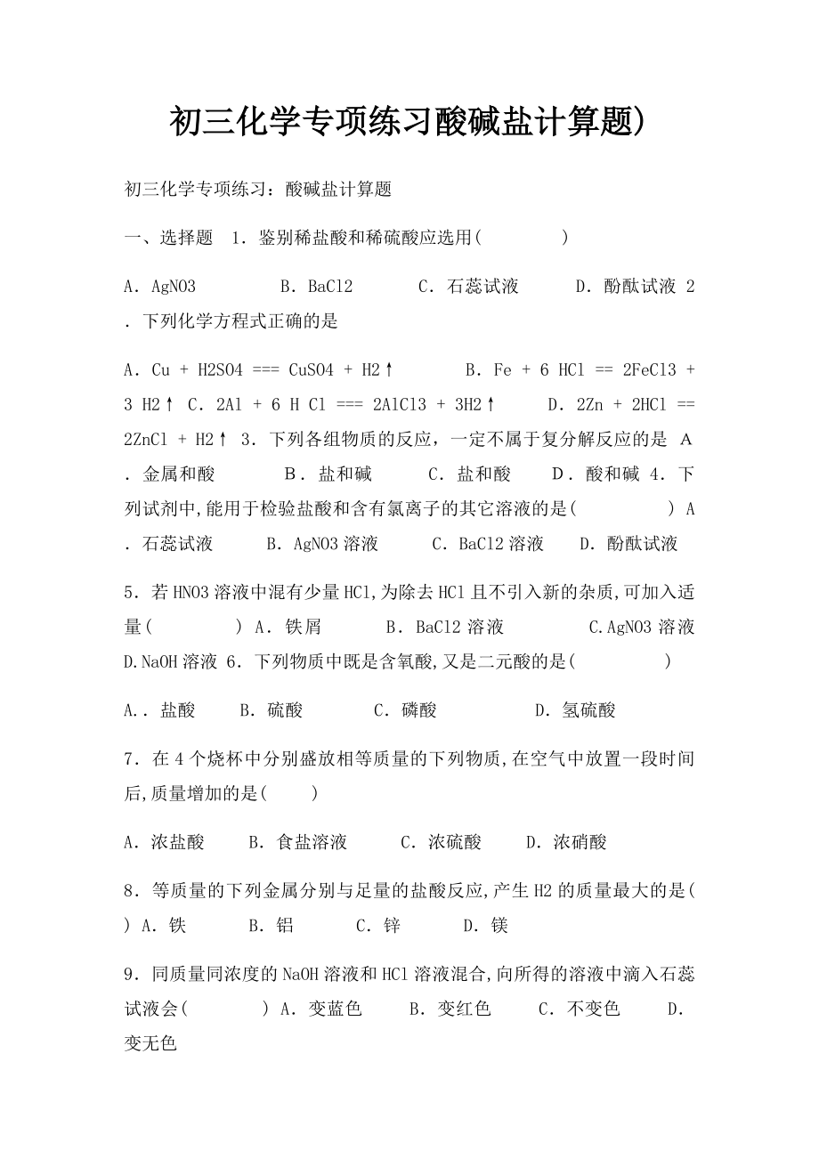 初三化学专项练习酸碱盐计算题).docx_第1页