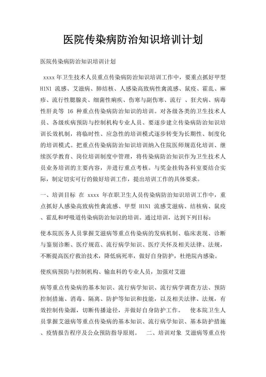 医院传染病防治知识培训计划.docx_第1页