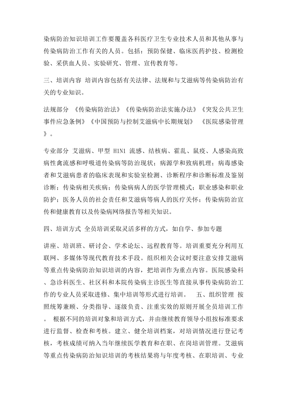 医院传染病防治知识培训计划.docx_第2页