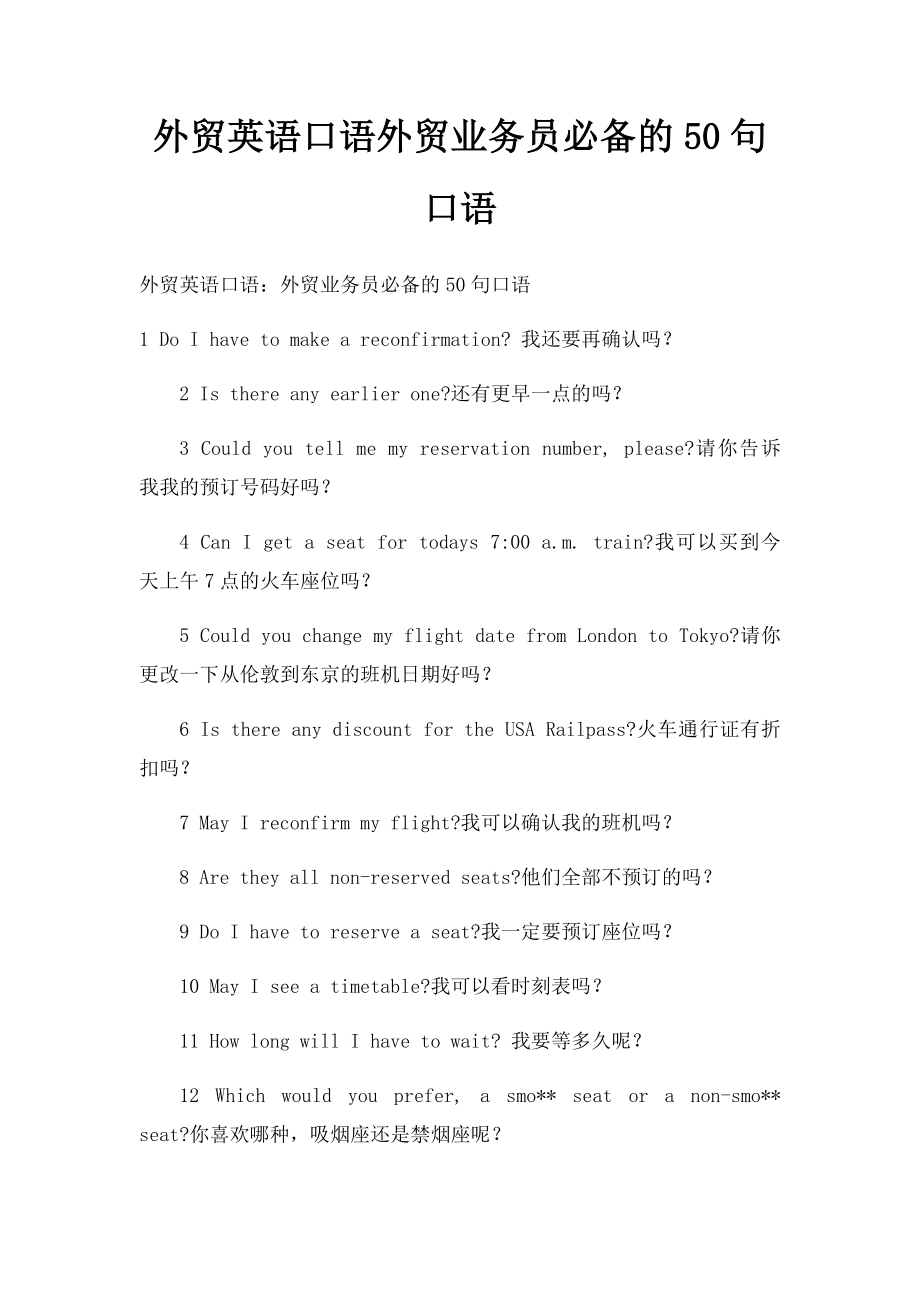 外贸英语口语外贸业务员必备的50句口语.docx_第1页