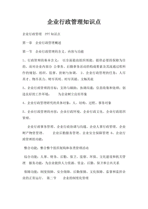 企业行政管理知识点.docx