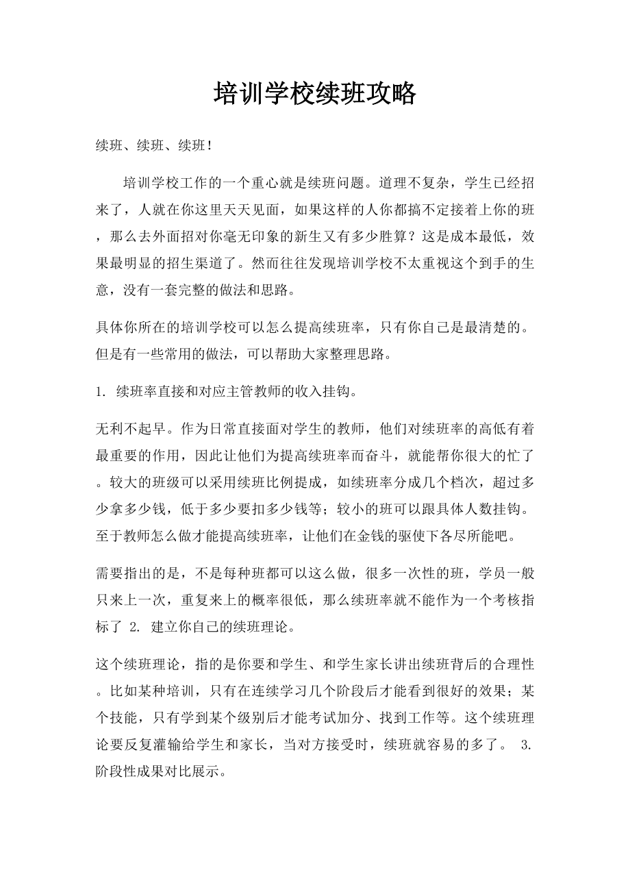 培训学校续班攻略.docx_第1页