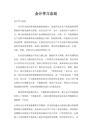 会计学习总结.docx