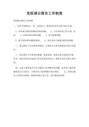 党组请示报告工作制度.docx