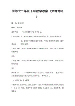 北师大二年级下册数学教案《算得对吗》.docx