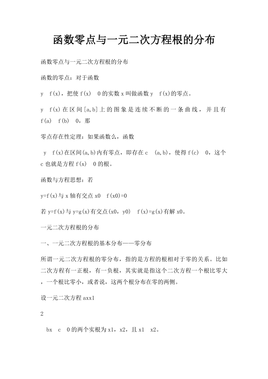 函数零点与一元二次方程根的分布.docx_第1页