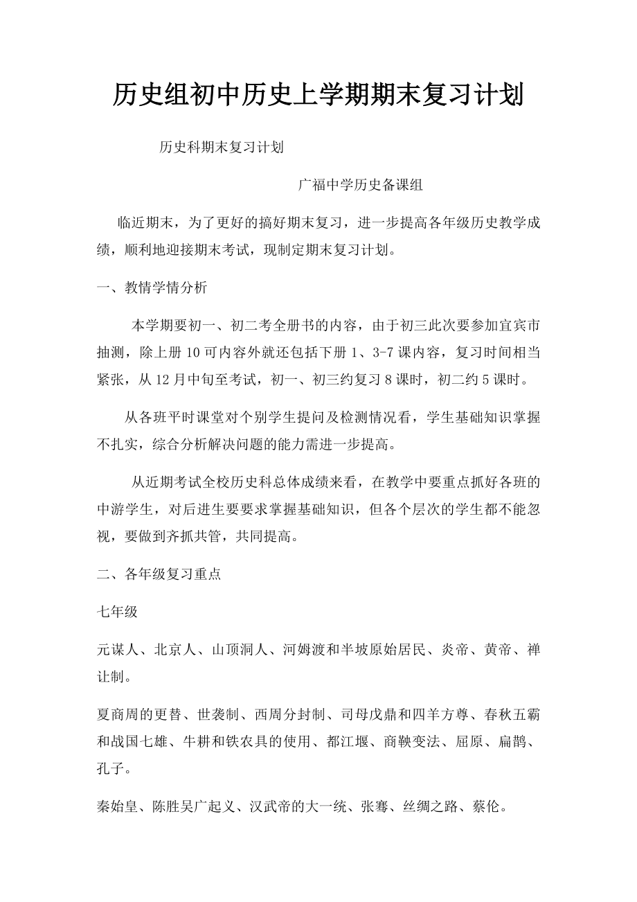 历史组初中历史上学期期末复习计划.docx_第1页