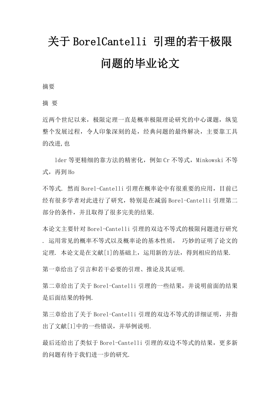 关于BorelCantelli 引理的若干极限问题的毕业论文.docx_第1页