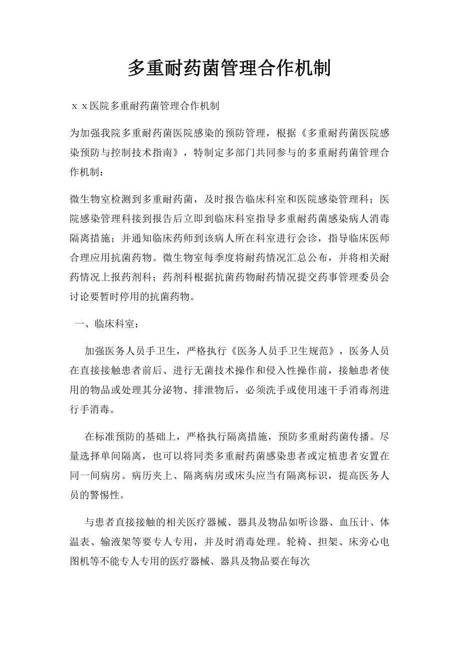 多重耐药菌管理合作机制.docx_第1页