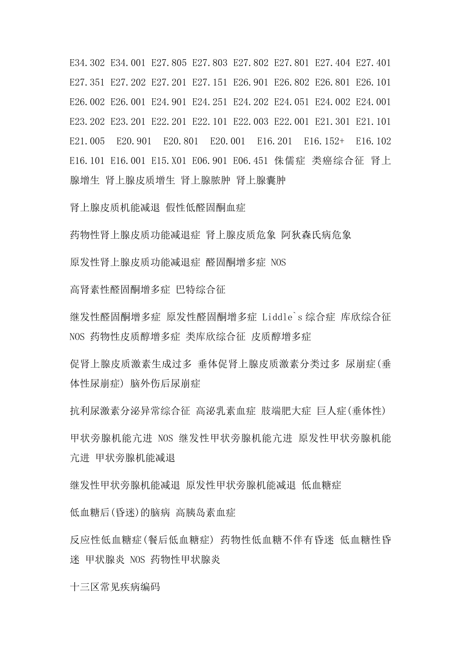 十三区常见疾病编码.docx_第2页