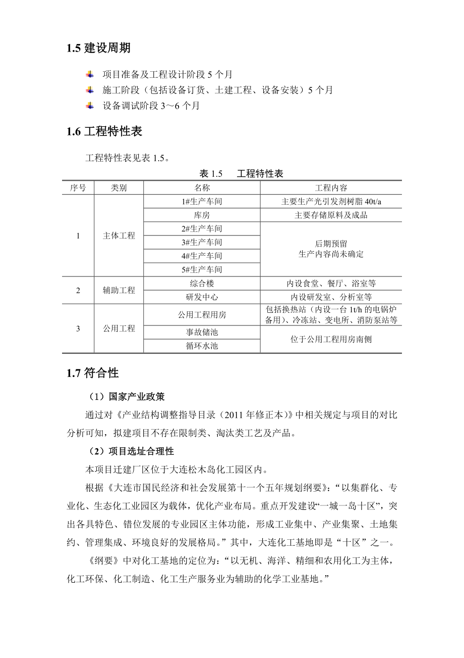 田菱精细化工（大连）有限公司迁建厂区一期工程产40吨光引发剂树脂生产及配套项目环境影响评价报告书.doc_第3页