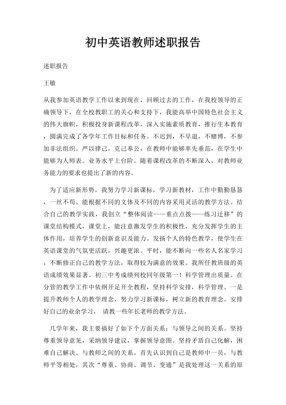 初中英语教师述职报告.docx_第1页