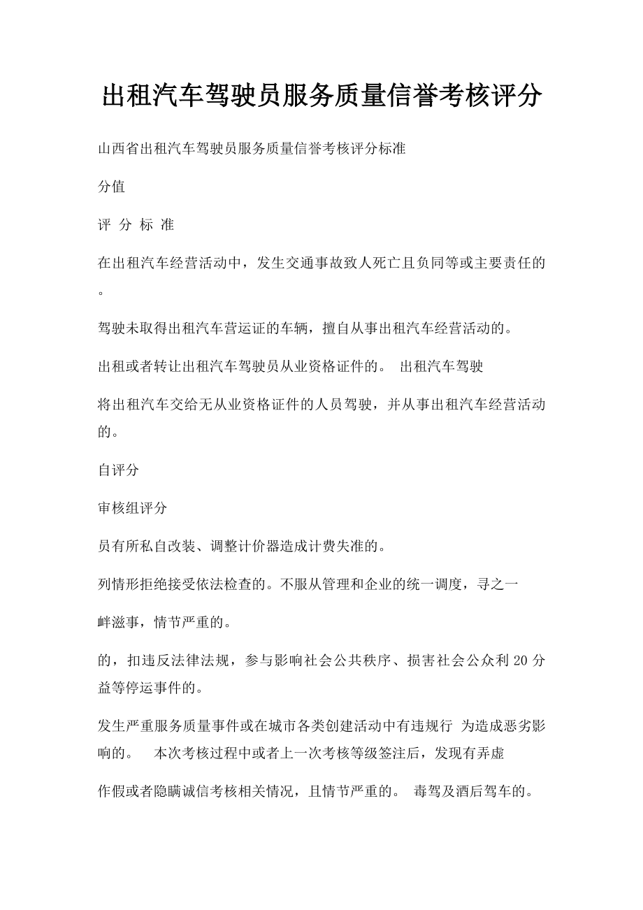 出租汽车驾驶员服务质量信誉考核评分(1).docx_第1页