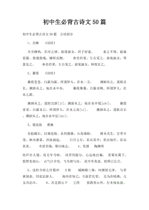 初中生必背古诗文50篇.docx