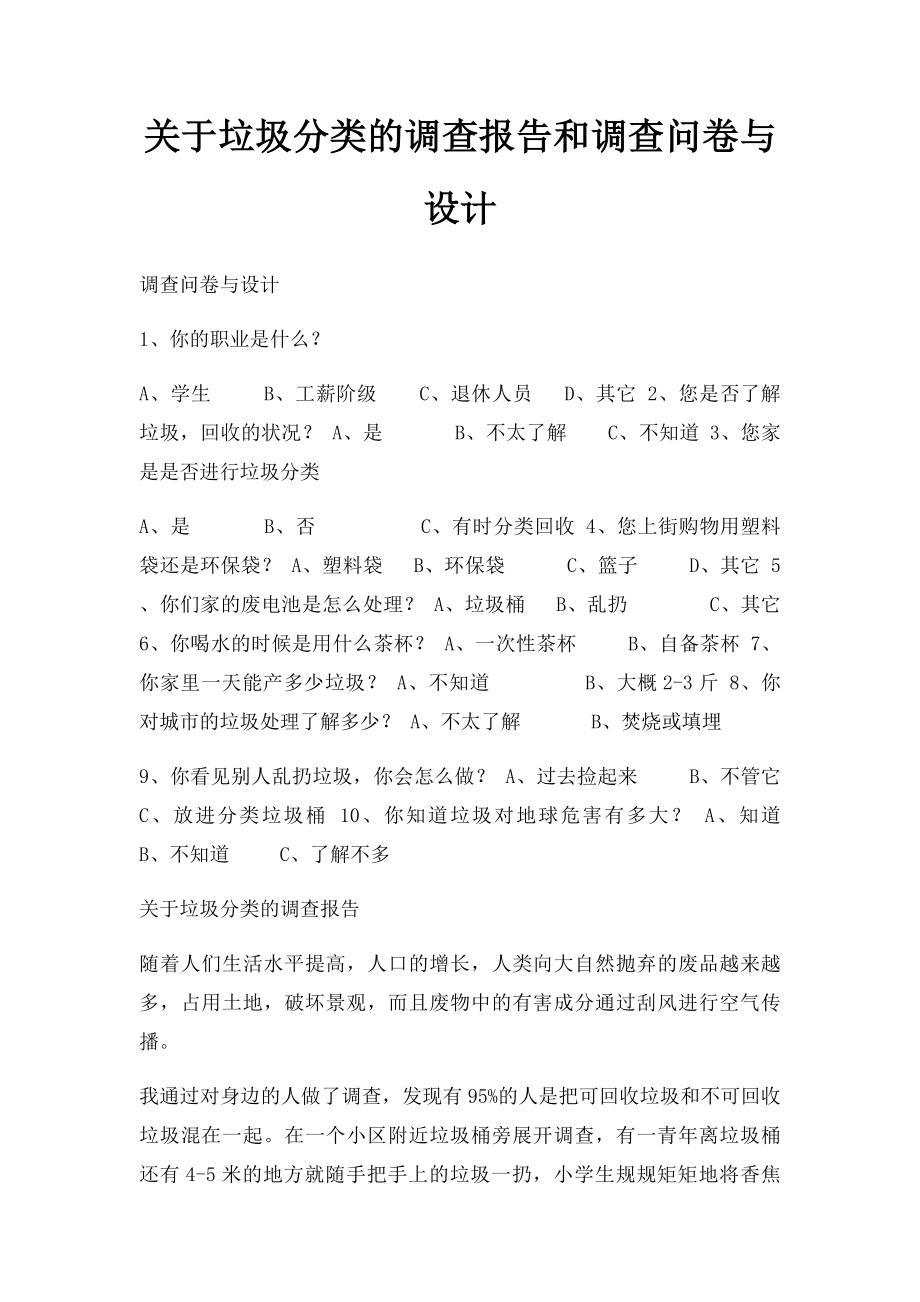 关于垃圾分类的调查报告和调查问卷与设计.docx_第1页