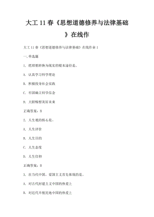 大工11春《思想道德修养与法律基础》在线作.docx