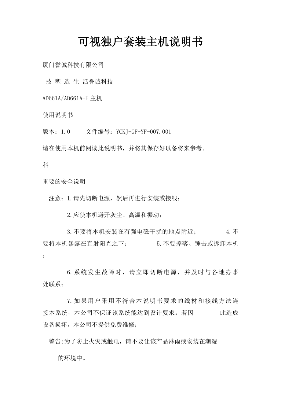 可视独户套装主机说明书.docx_第1页